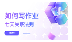 如何写作业-七天关系法则-新音学院