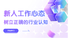 新人工作心态-树立正确的行业认知-新音学院